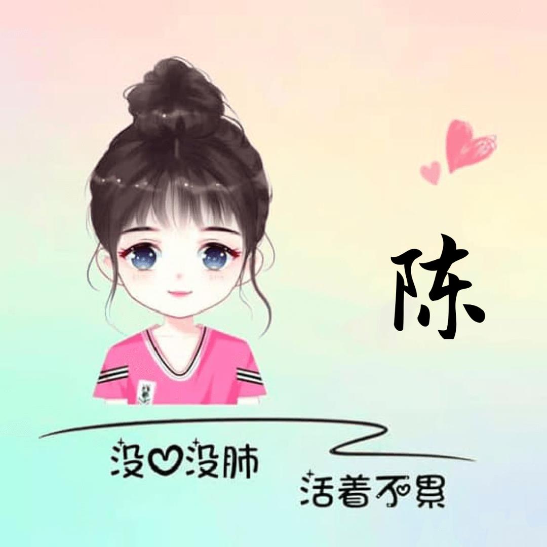 💞南方姑娘陈陈💕