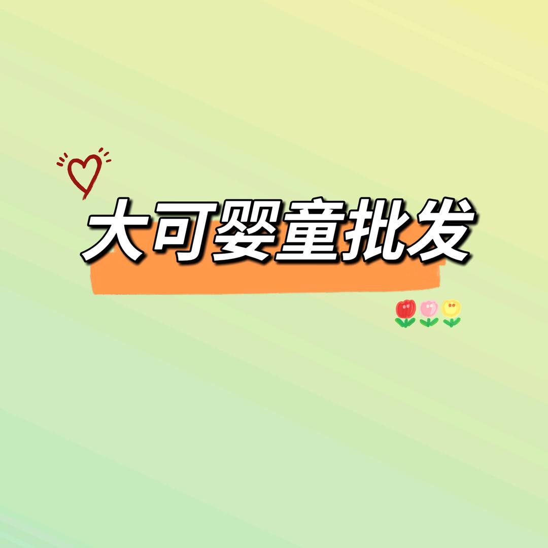 大可婴童批发1号