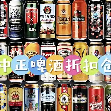 中正啤酒折扣仓(下夹树街店)