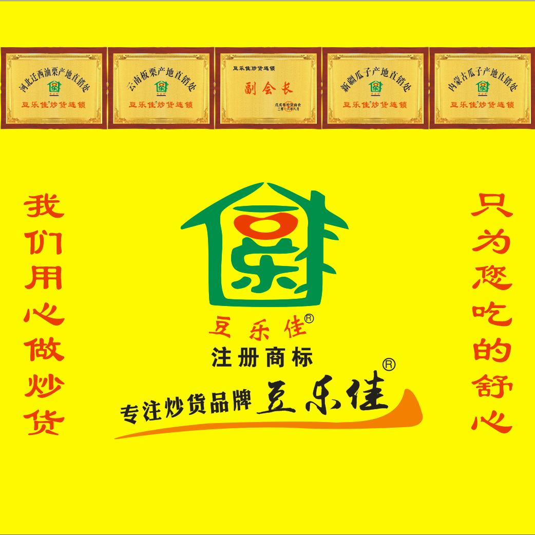 豆乐佳炒货