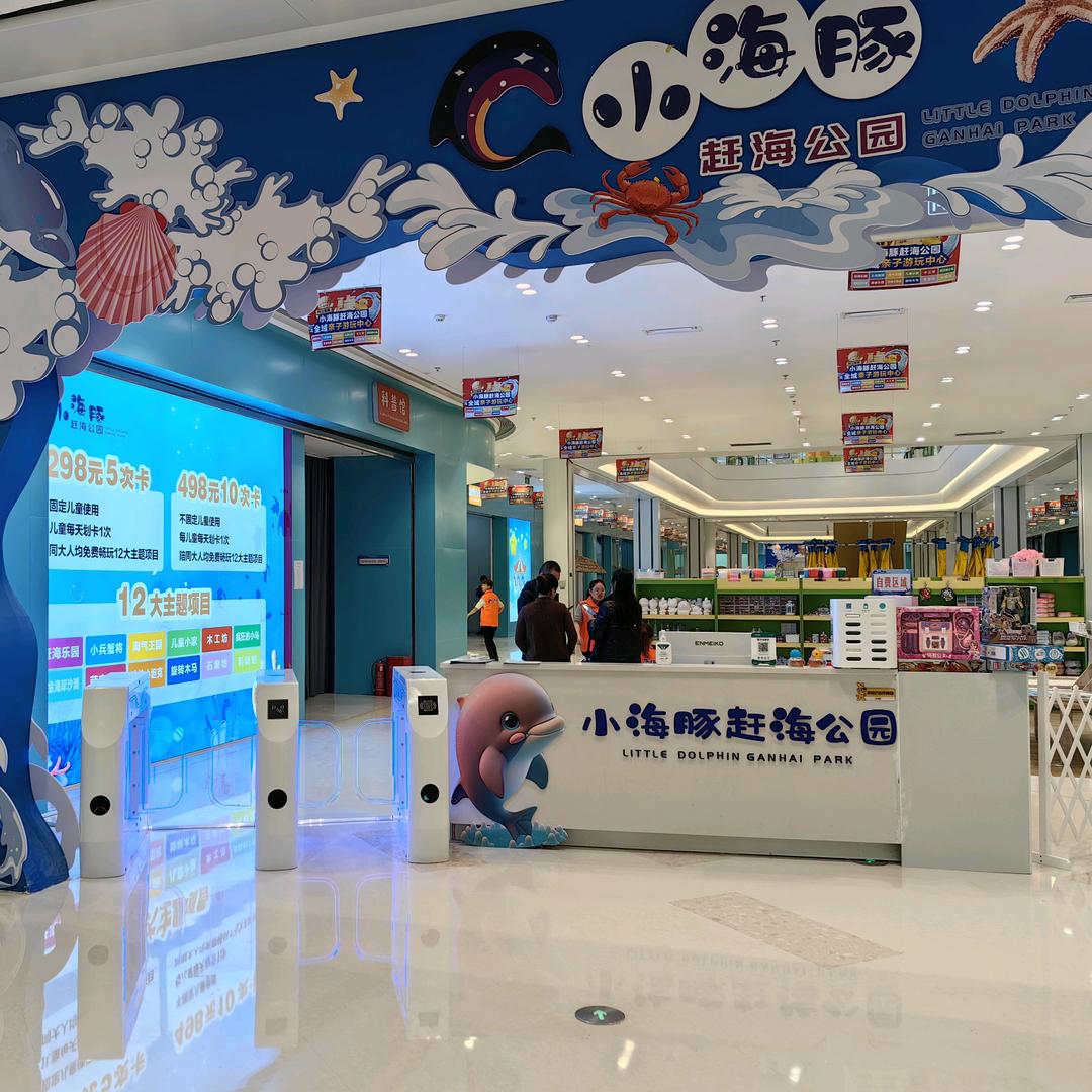 小海豚.赶海公园.12项目畅玩.吾悦3楼