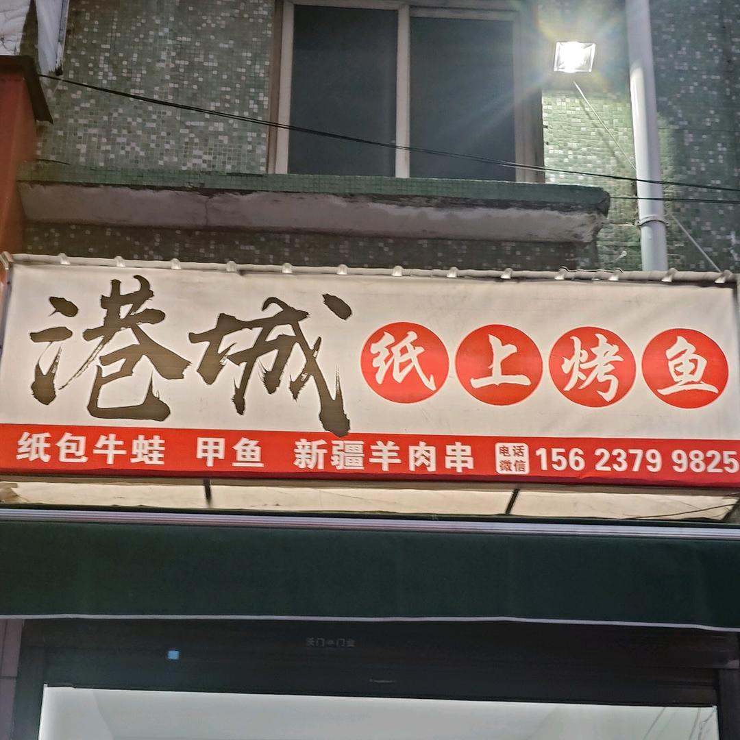 港城纸上烤鱼