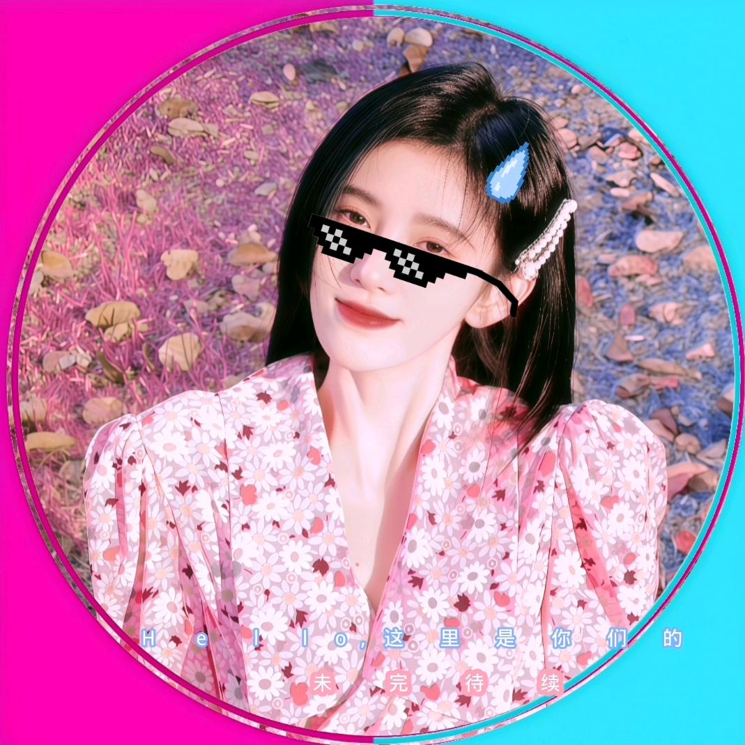 未完待续.🧊