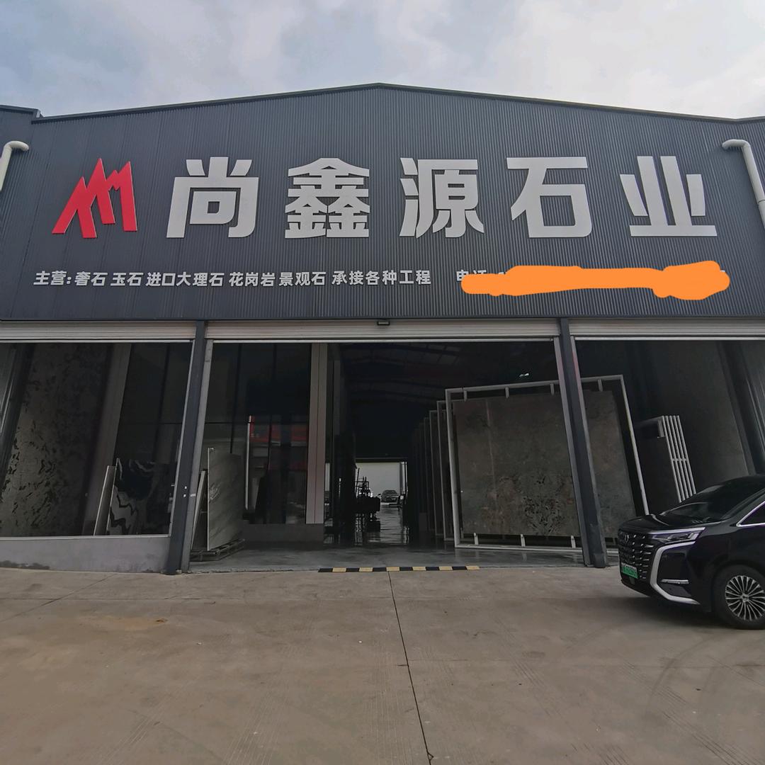 榆林市高新区尚鑫源石业