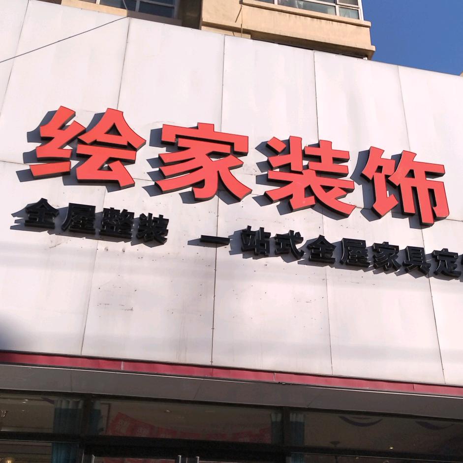 宁晋绘家装饰