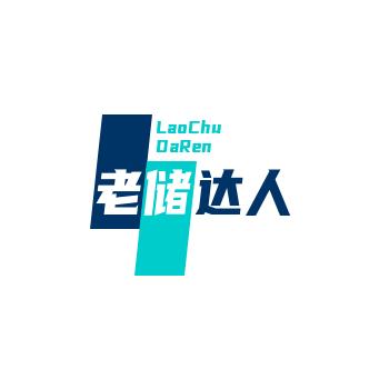 老储达人
