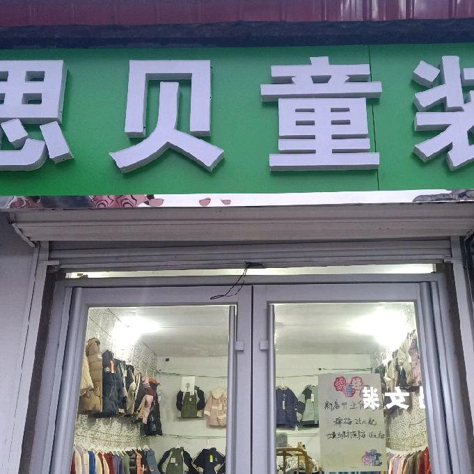 思贝童装