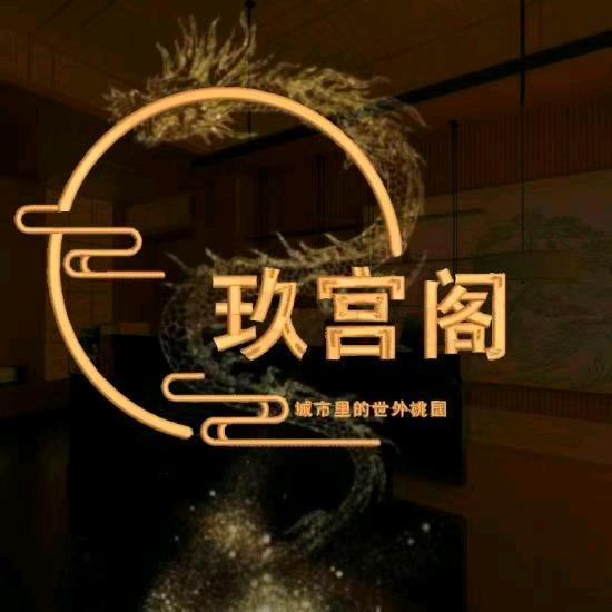 玖宫阁沐足SPA