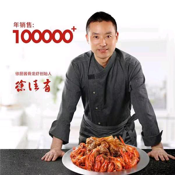 徐厨酱骨龙虾（徐厨）官方号