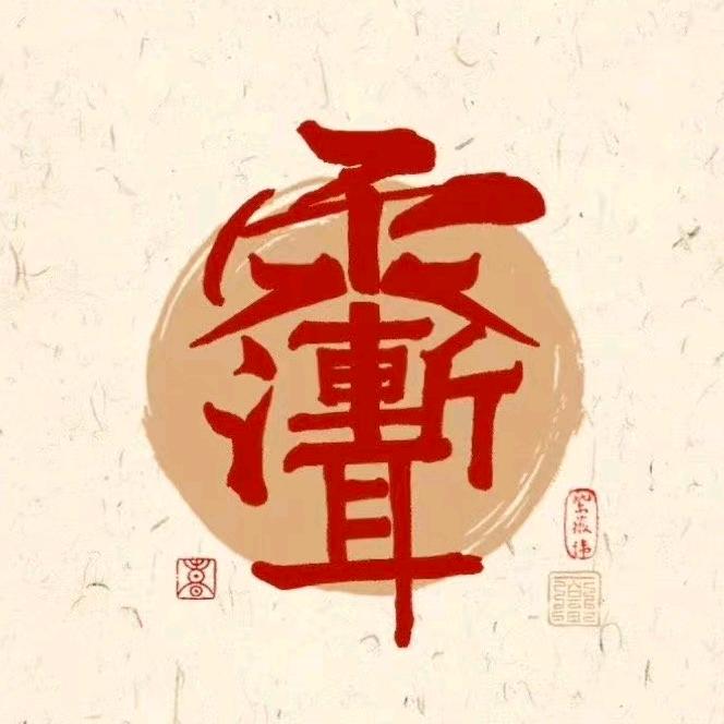 观复居-弘缘
