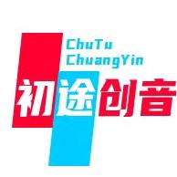 初途创音