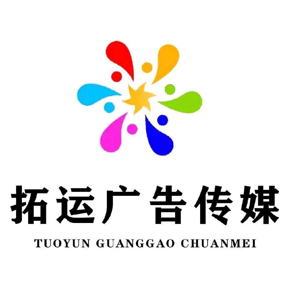 西宁拓运广告