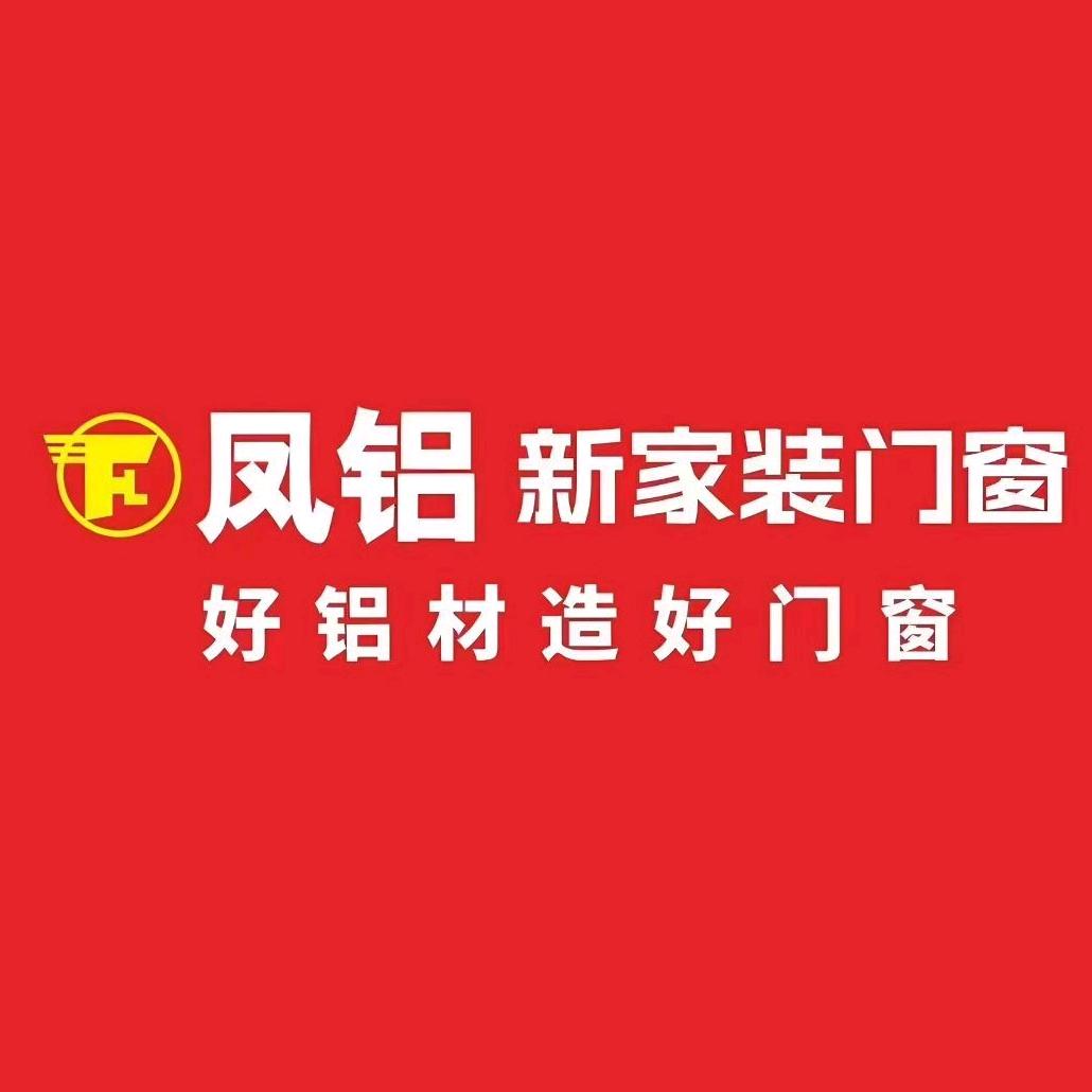 福州凤铝门窗（福州运营中心）