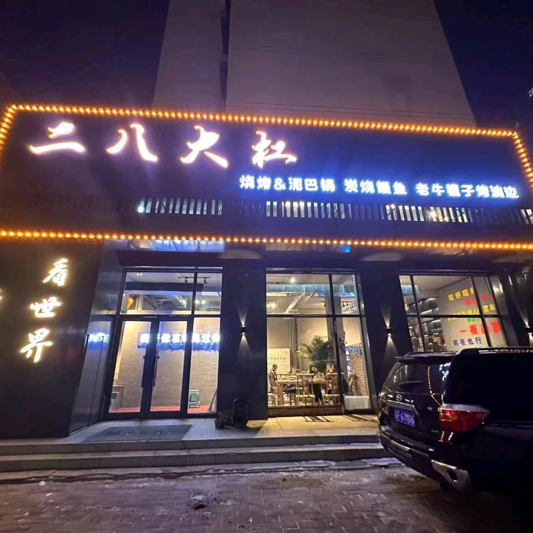 林甸二八大杠烧烤