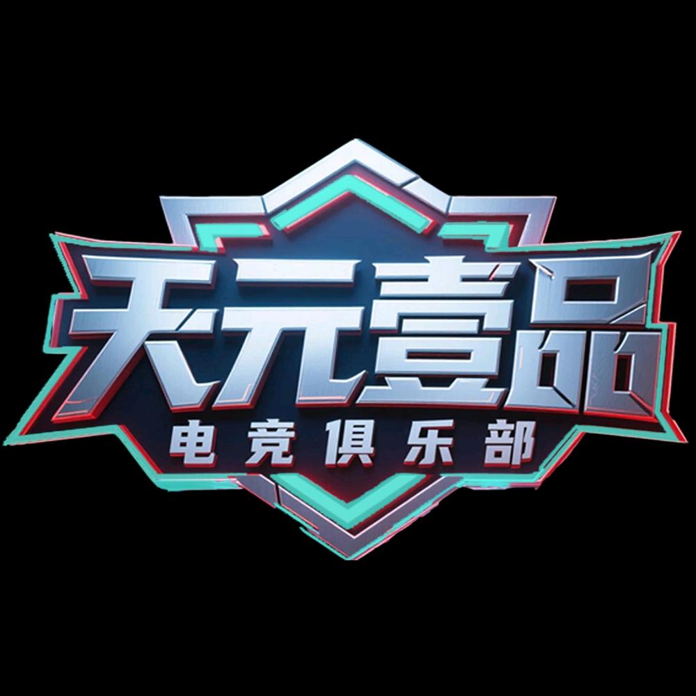 天元壹品电竞俱乐部(招PC纯绿高玩)