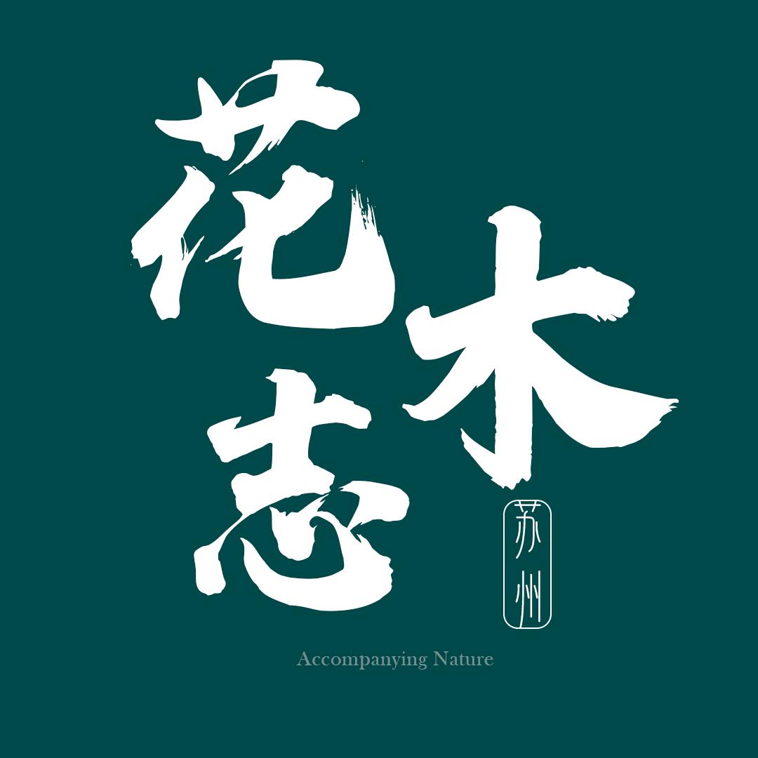 苏州花木志