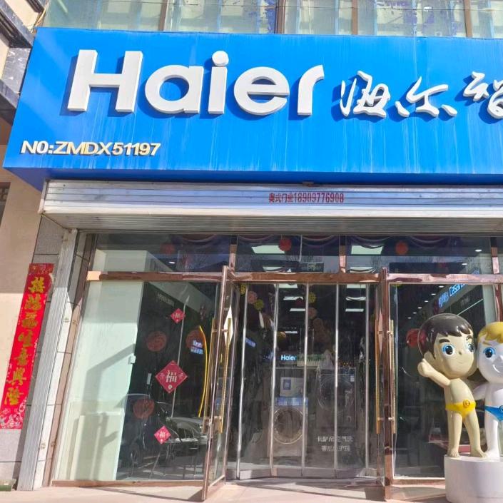 海尔智家体验店德令哈店