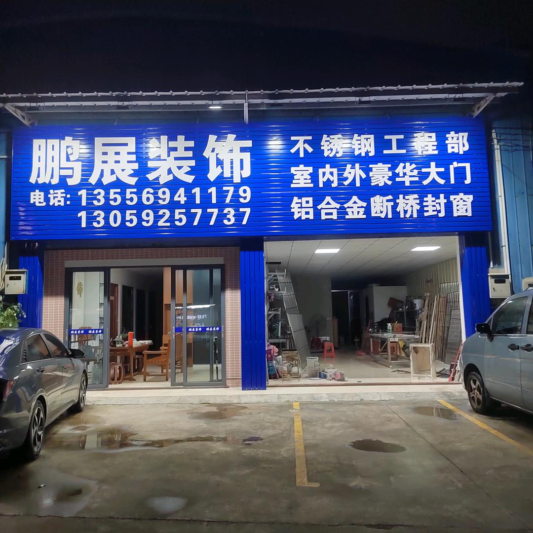 鹏展不锈钢.门窗