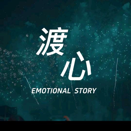 @渡心