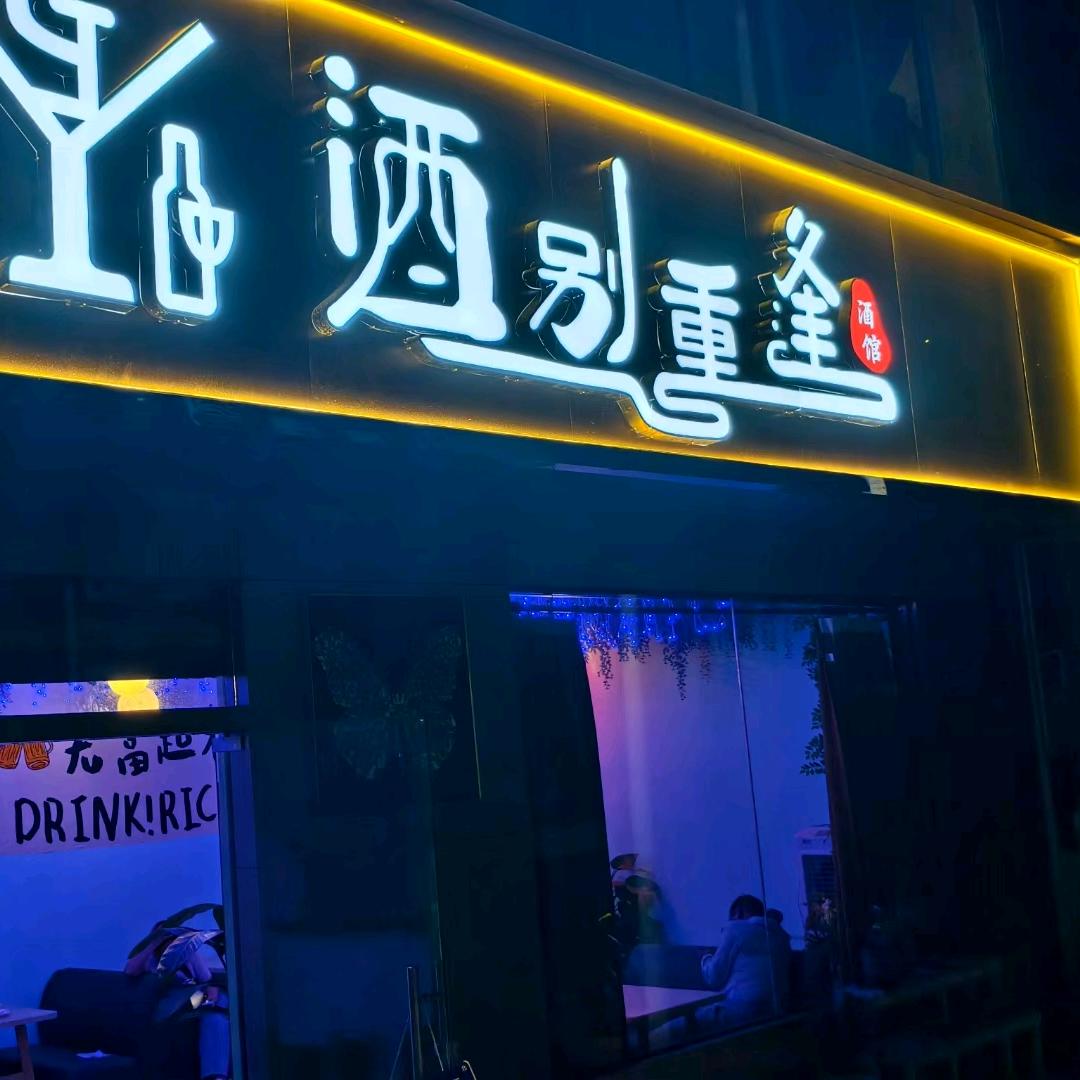 酒别 重逢