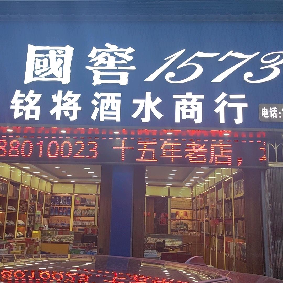 铭将