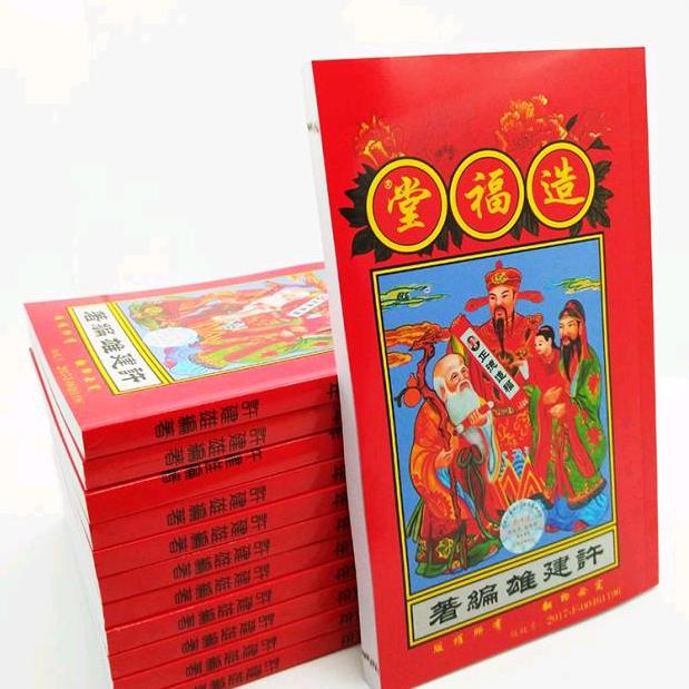 造福堂许立坤通书日舘