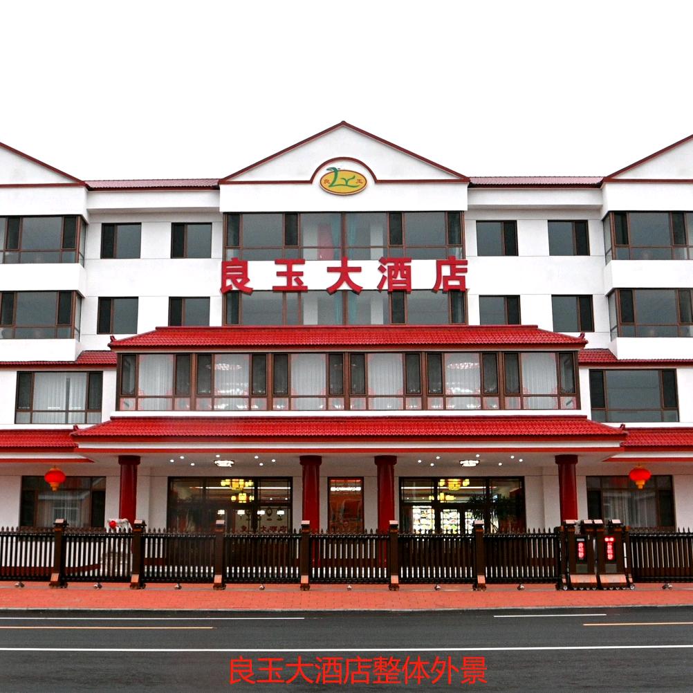 良玉大酒店