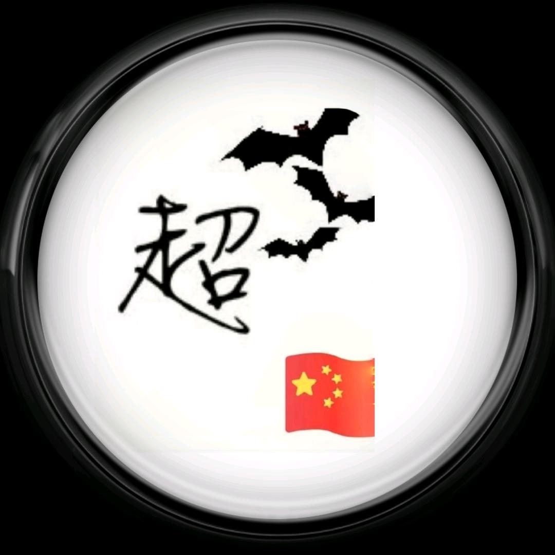 周家阿郎
