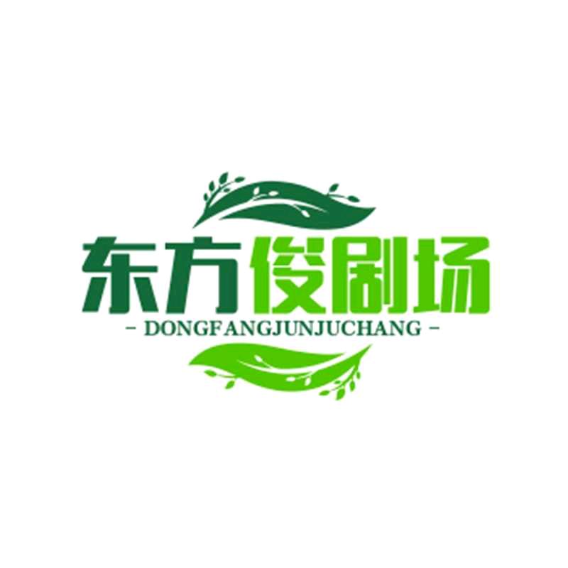 东方俊剧场