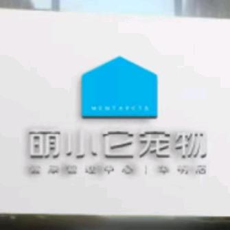 萌小它宠物店秀拉花园