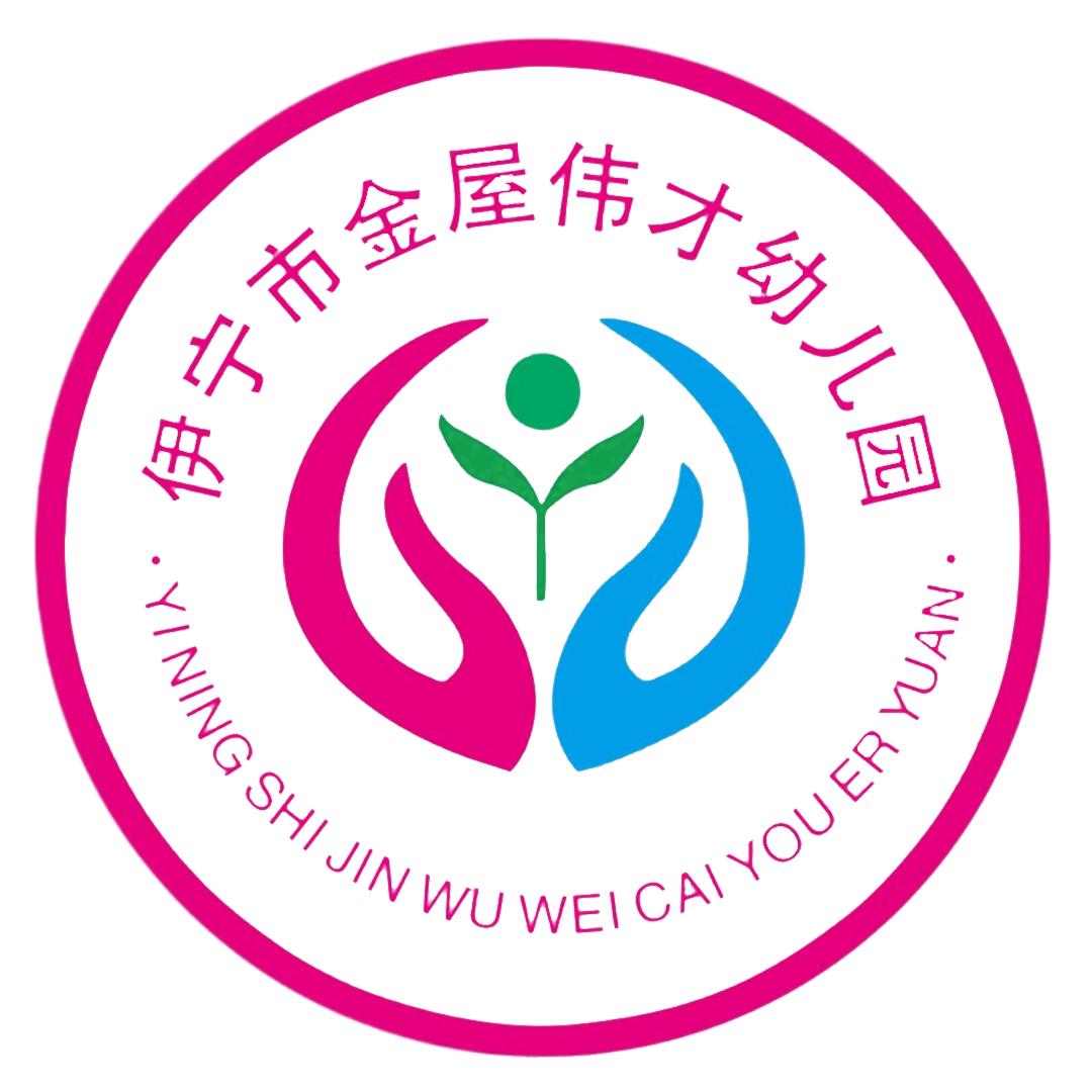 伊宁市金屋伟才幼儿园
