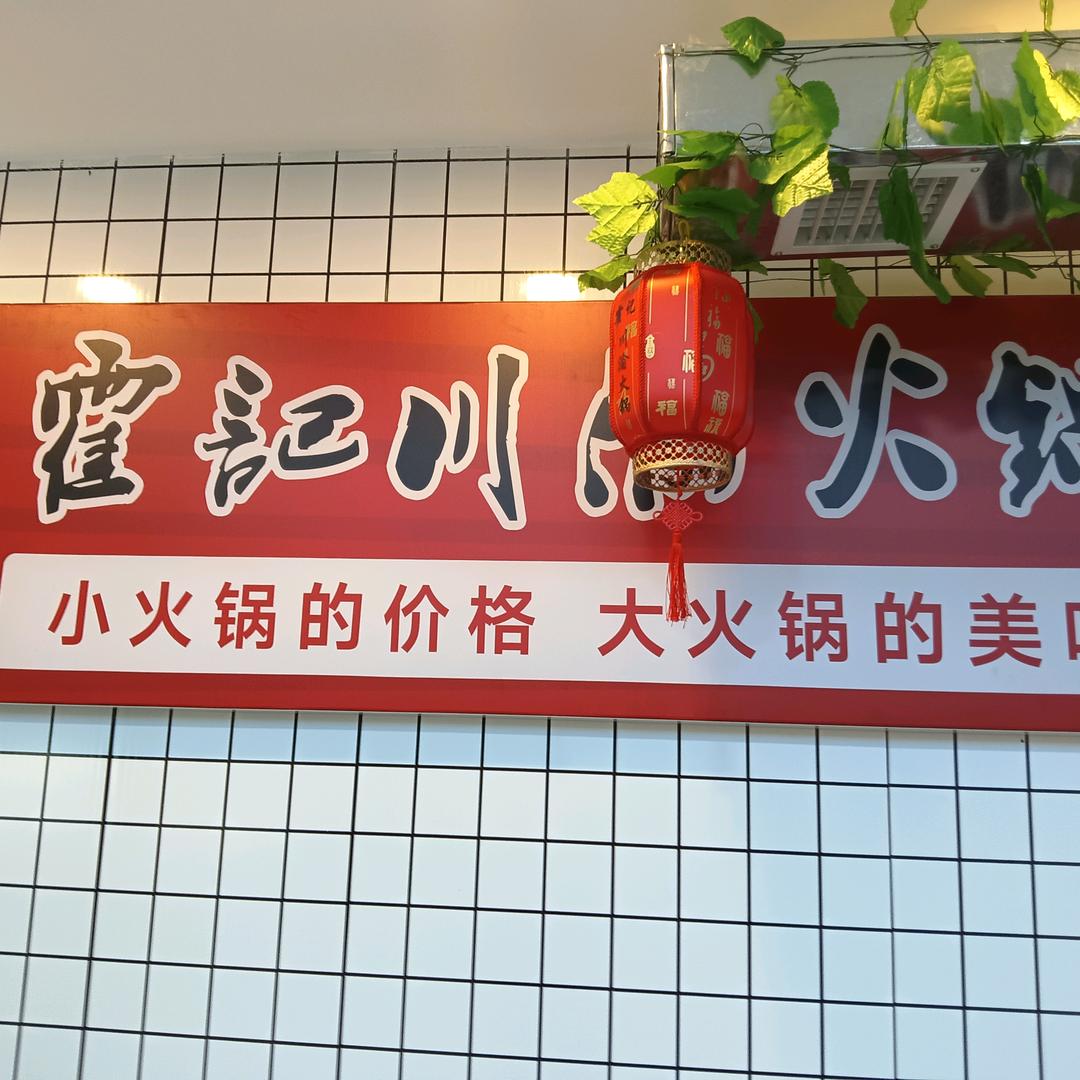 霍记川渝火锅