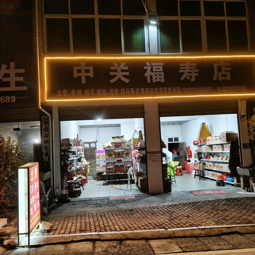 中关福寿店