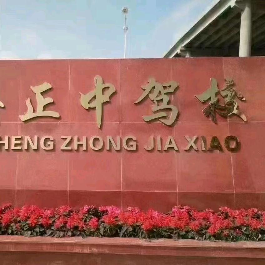 正中驾校  徐
