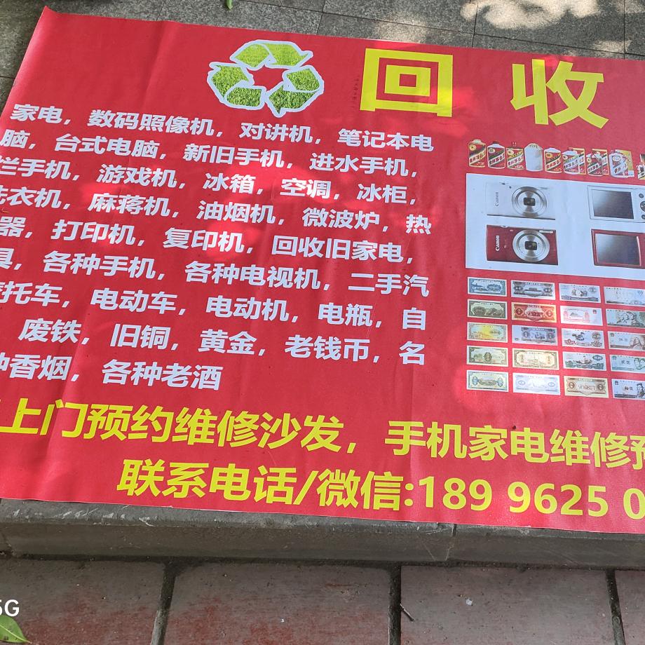范文才家电回收，修沙发，收手机，照像机，