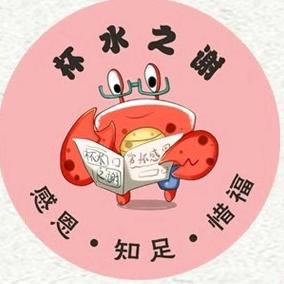 杯水之谢