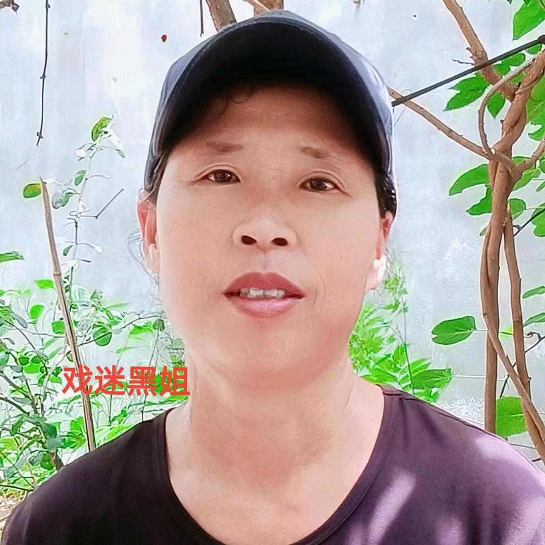 戏迷黑姐