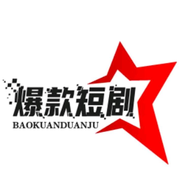 爆款短剧