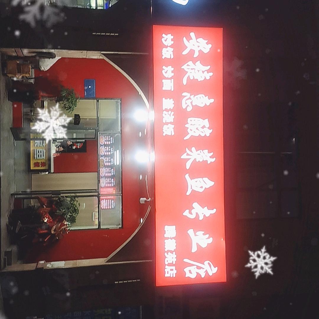 安捷恵酸菜鱼（腾徽苑店）