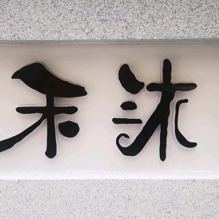 你好小芳（禾沐芳姐）