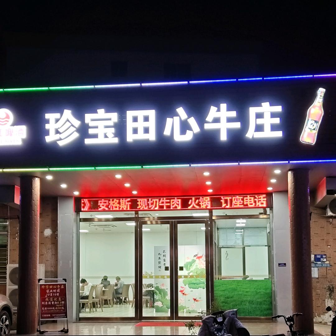 东莞珍宝田心牛庄