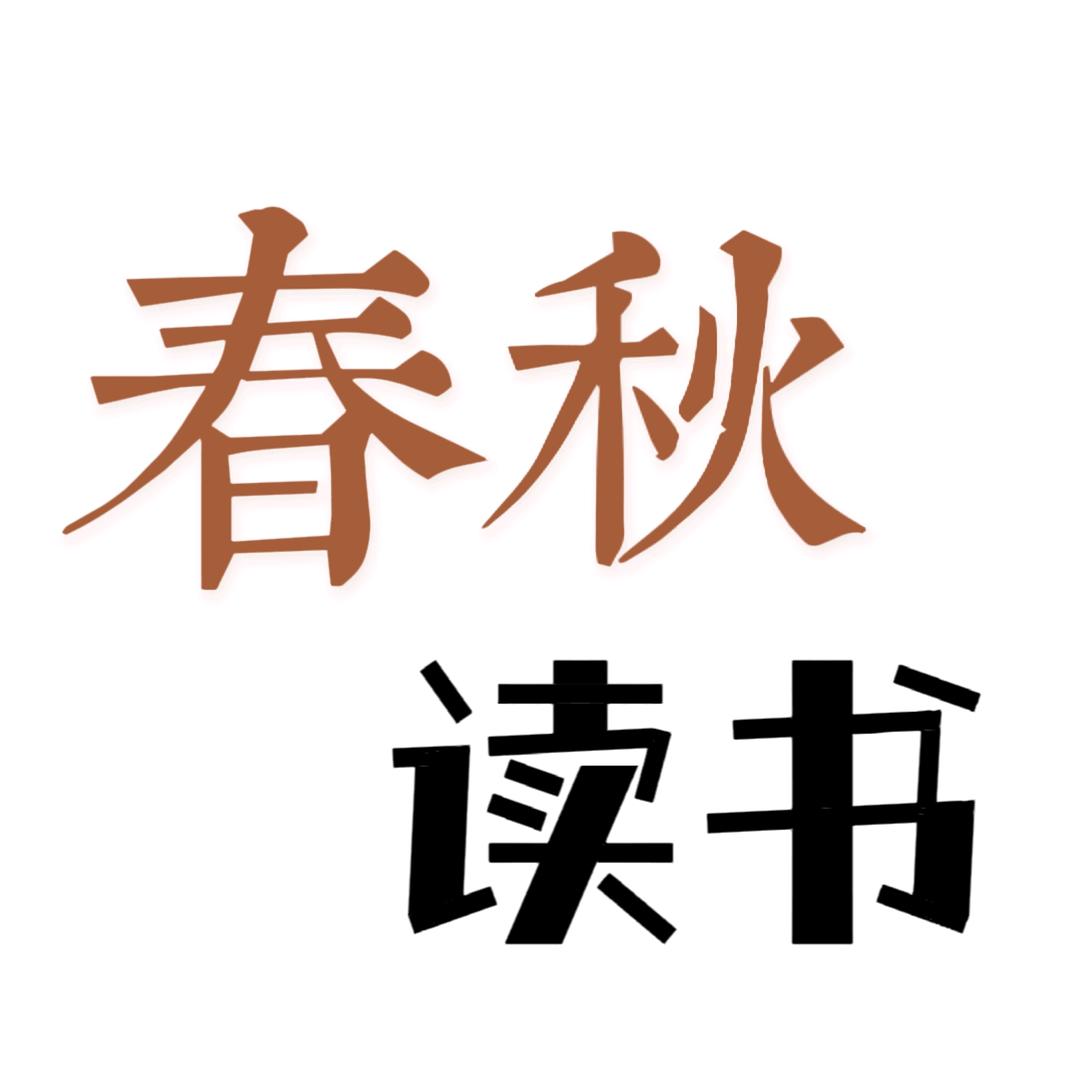 春秋读书