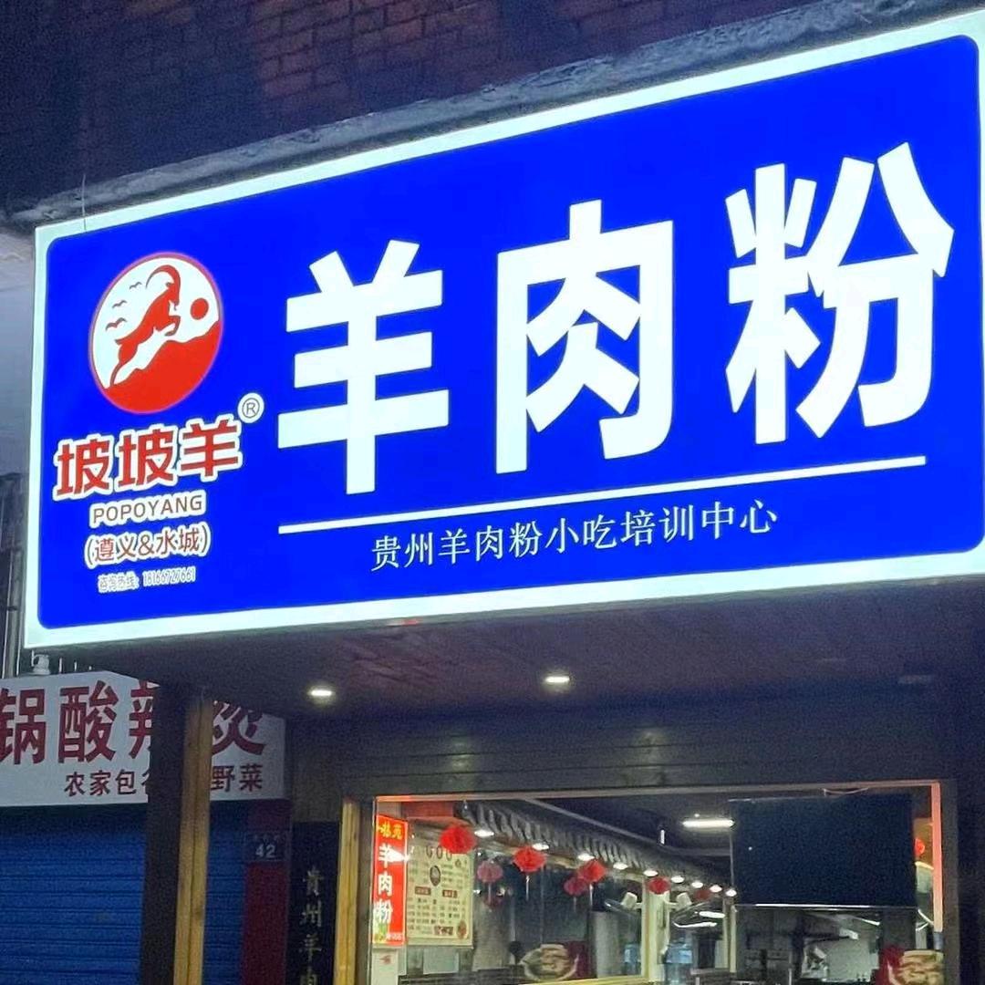 贵州<坡坡羊>卖羊肉粉的月月