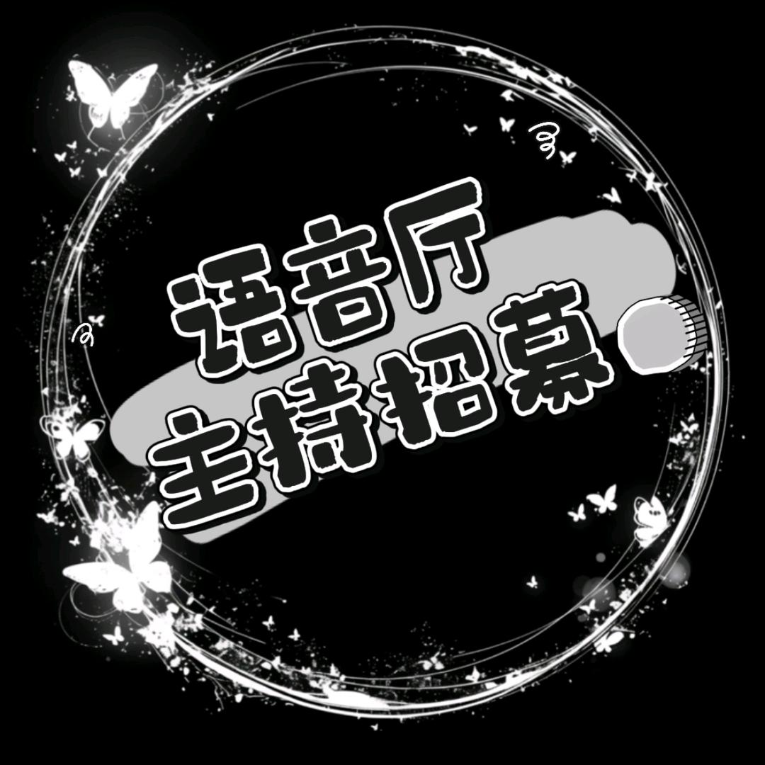 星与娱乐—语音厅主持招募