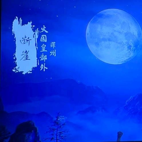 天龙八部经典-断崖