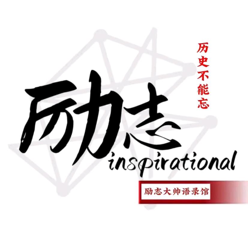 励志大帅