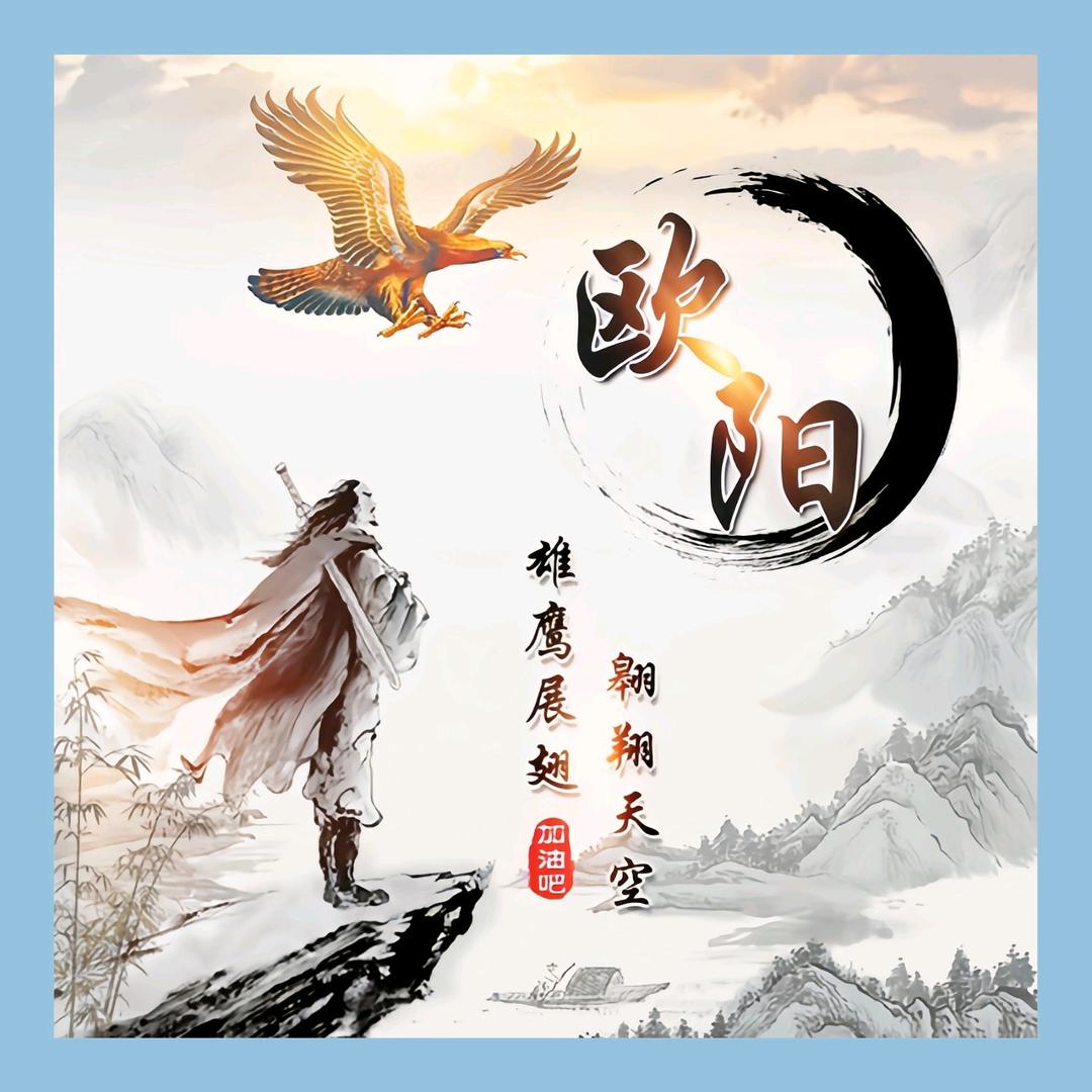 欧 阳