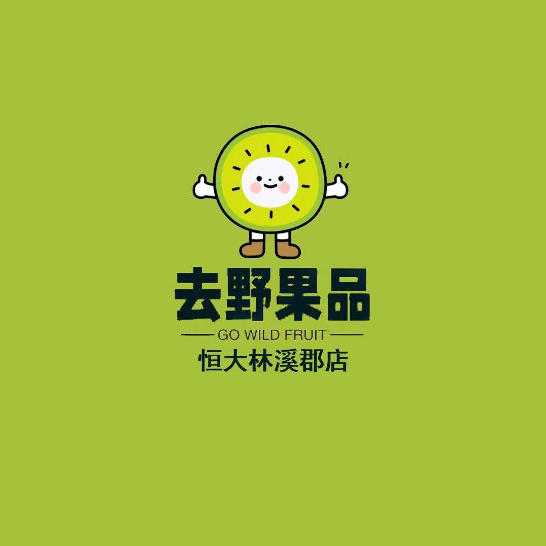 去野果品(林溪郡店)