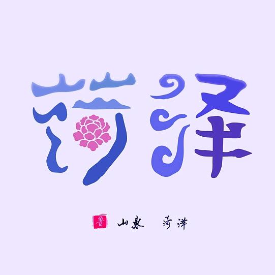 燕姐探菏泽