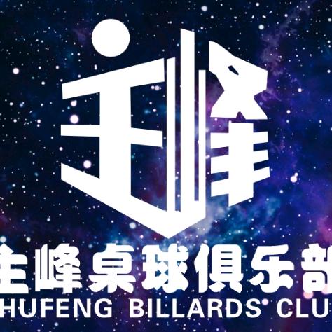主峰桌球俱乐部《汇鑫台球器材》